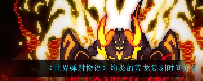 世界弹射物语灼炎的荒龙复刻时间是多少
