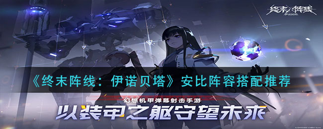 终末阵线伊诺贝塔安比阵容怎么搭配