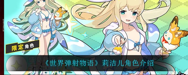 世界弹射物语莉洁儿角色怎么样