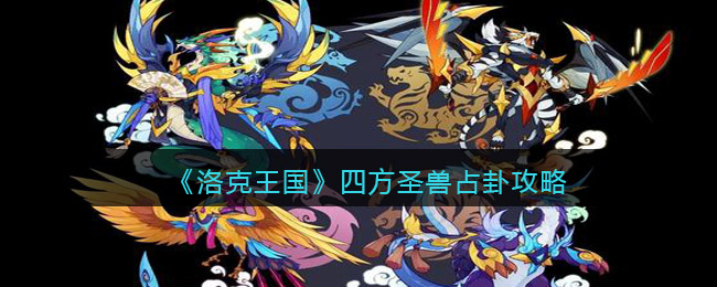 洛克王国四方圣兽怎么占卦