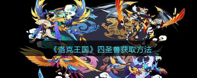洛克王国四圣兽怎么获取