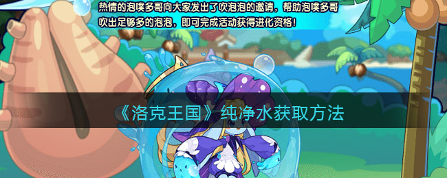 洛克王国纯净水怎么获取