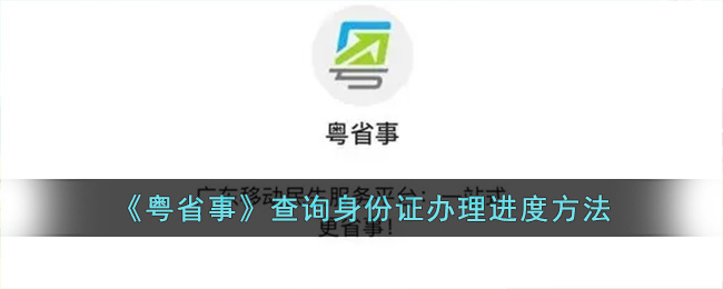 粤省事怎么查询身份证办理进度
