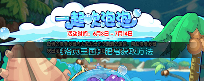 洛克王国肥皂怎么获取