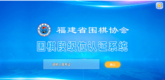 福建省围棋协会考级认证系统0