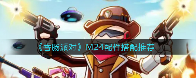 香肠派对M24配件怎么搭配