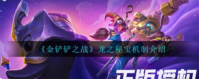 金铲铲之战龙之秘宝机制是什么