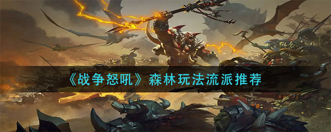 战争怒吼森林流派怎么玩