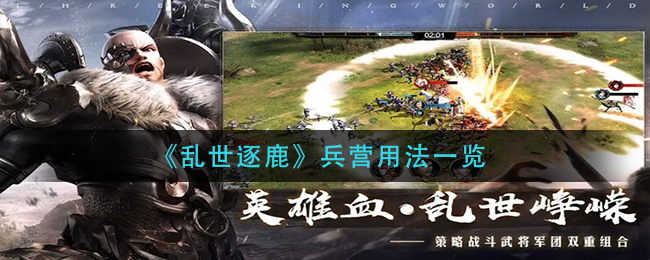 乱世逐鹿兵营怎么用