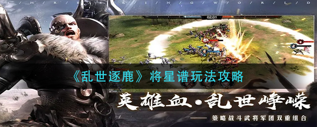 乱世逐鹿将星谱怎么玩
