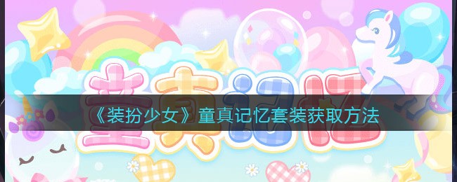 装扮少女童真记忆套装怎么获取