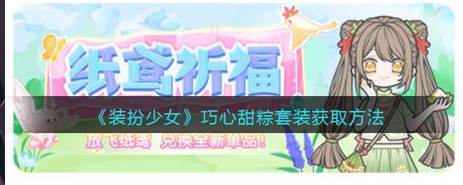 装扮少女巧心甜粽套装怎么获取