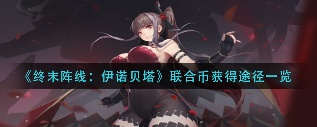 终末阵线伊诺贝塔联合币怎么获得