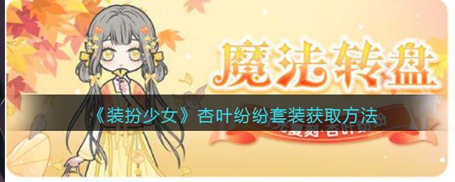 装扮少女杏叶纷纷套装怎么获取