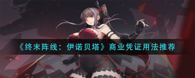 终末阵线伊诺贝塔商业凭证怎么用