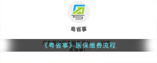 粤省事医保怎么缴费