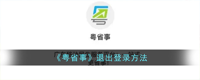 粤省事怎么退出登录