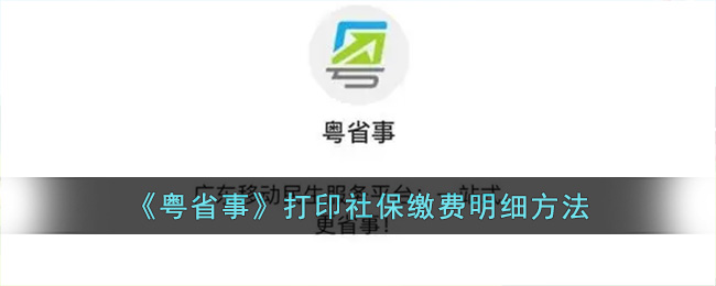 粤省事怎么打印社保缴费明细