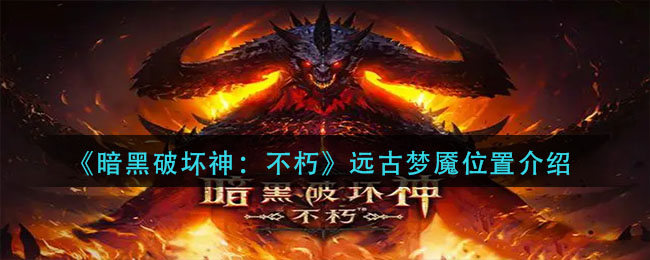 暗黑破坏神不朽远古梦魇位置在哪