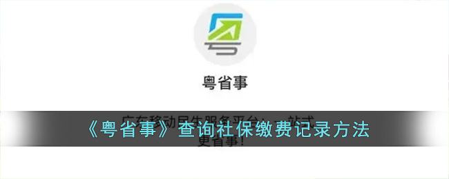 粤省事怎么查询社保缴费记录