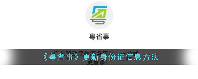 粤省事怎么更新身份证信息