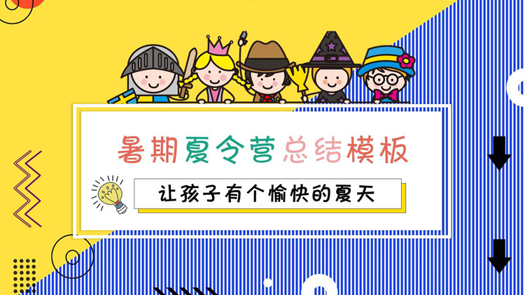 卡通儿童背景的暑期夏令营总结PPT模板