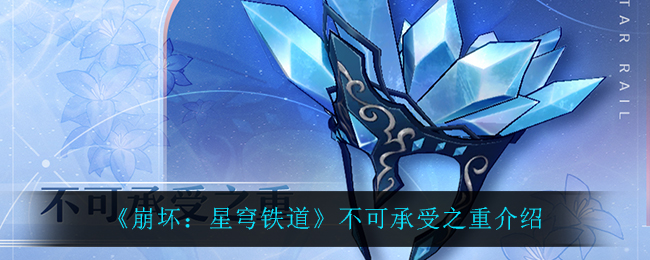 崩坏星穹铁道不可承受之重怎么样