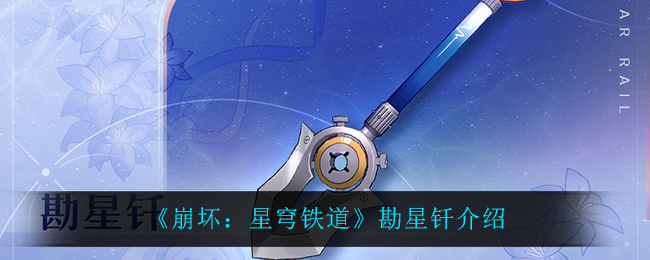 崩坏星穹铁道勘星钎怎么样