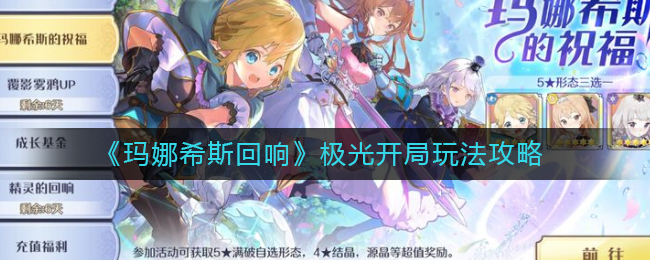 玛娜希斯回响极光开局怎么玩