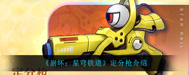 崩坏星穹铁道定分枪怎么样