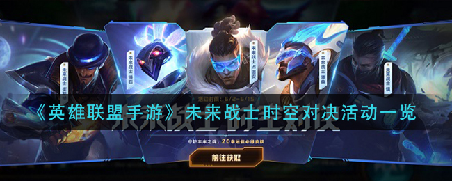 英雄联盟手游未来战士时空对决活动怎么玩