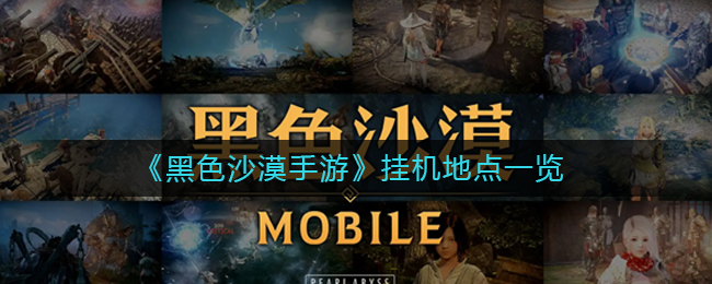 黑色沙漠手游挂机地点在哪