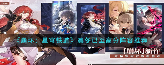 崩坏星穹铁道凛冬已至高分阵容怎么选择