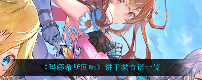 玛娜希斯回响饼干类食谱有哪些