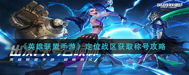 英雄联盟手游定位战区怎么获取称号