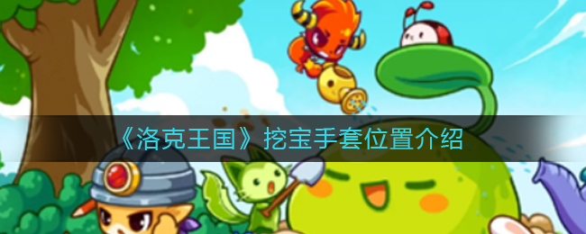 洛克王国挖宝手套位置在哪