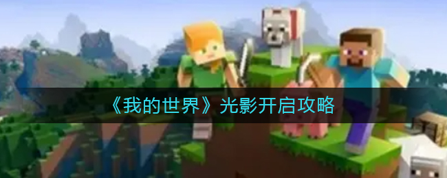 我的世界光影怎么开启