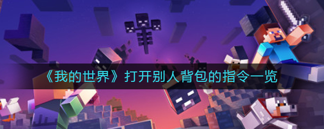 我的世界打开别人背包的指令是什么