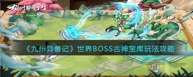 九州异兽记世界BOSS古神宝库怎么玩