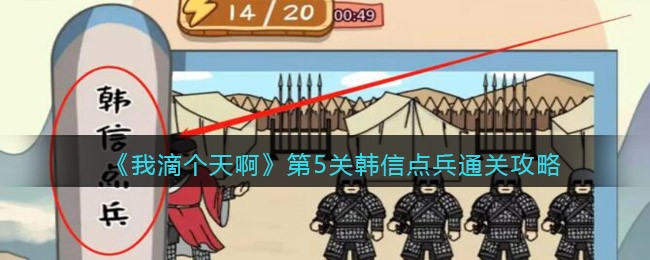 我滴个天啊第5关韩信点兵怎么通关