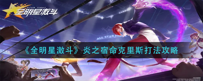 全明星激斗炎之宿命克里斯怎么打