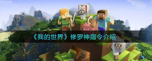 我的世界修罗神指令是什么
