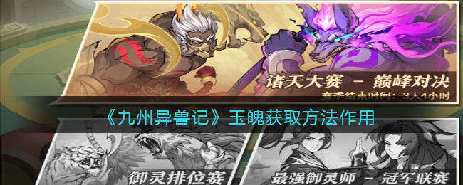 九州异兽记玉魄怎么获取