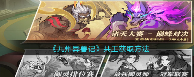 九州异兽记共工怎么获取