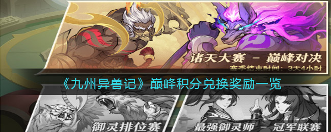 九州异兽记巅峰积分兑换奖励是什么