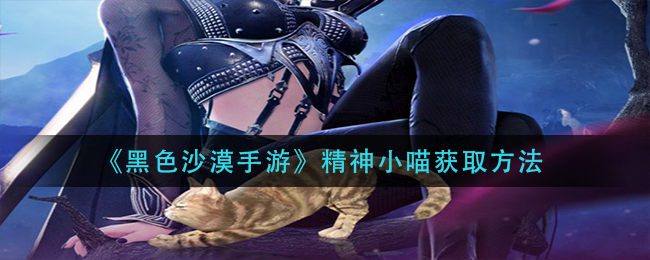 黑色沙漠手游精神小喵怎么获取