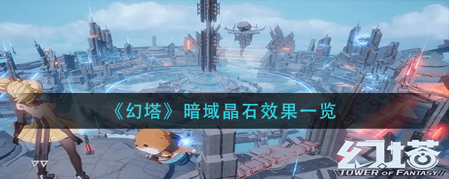 幻塔暗域晶石效果怎么样