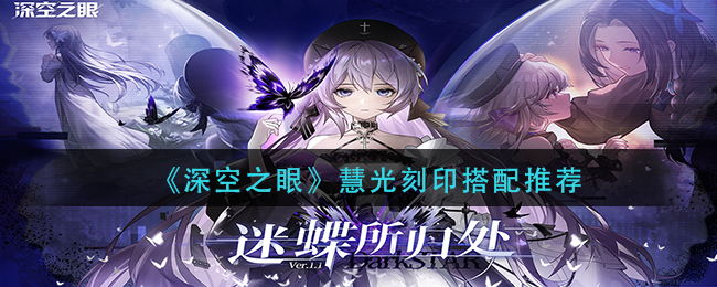 深空之眼慧光刻印怎么搭配