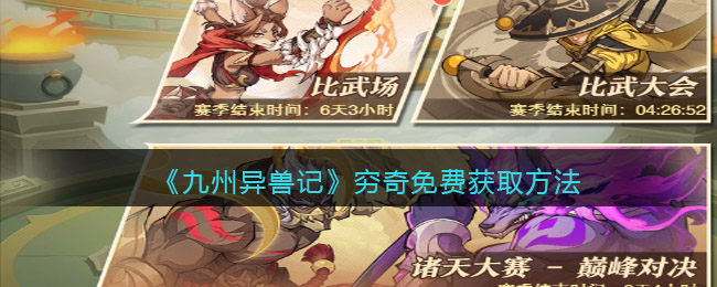 九州异兽记穷奇怎么免费获取