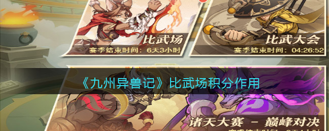 九州异兽记比武场积分作用是什么